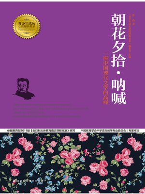 cover image of 朝花夕拾·呐喊